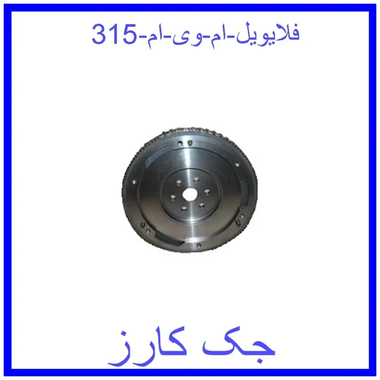 فلایویل ام وی ام 315 فلایویل ام وی ام 315