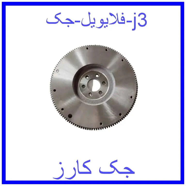 فلایویل جک j3