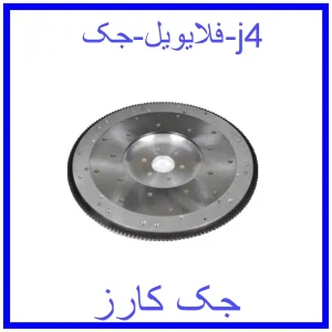 قیمت فلایویل جک j4 و خرید از فروشگاه جک کارز
