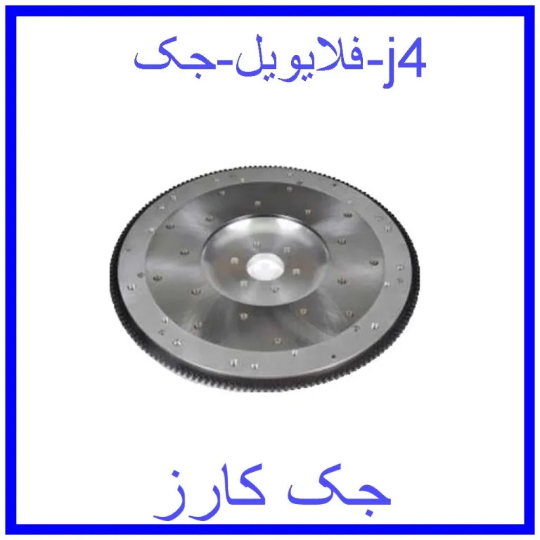 فلایویل جک j4 فلایویل جک j4