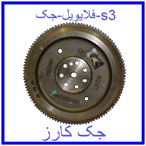 قیمت فلایویل جک s3 و خرید از فروشگاه جک کارز