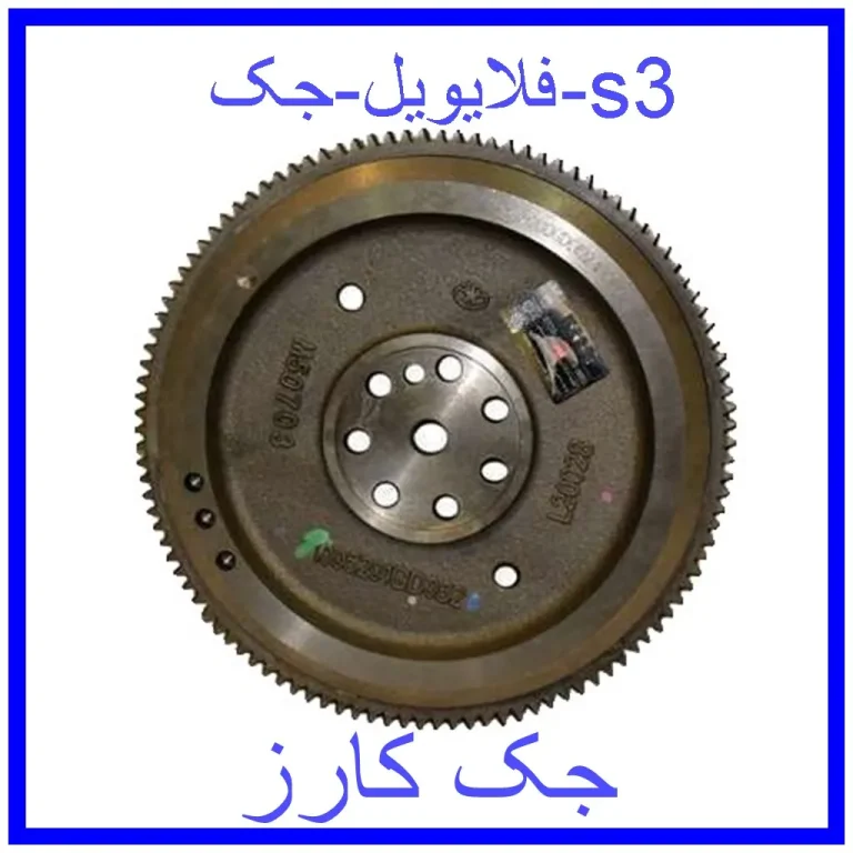 فلایویل جک s3