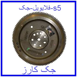 قیمت فلایویل جک s5 و خرید از فروشگاه جک کارز