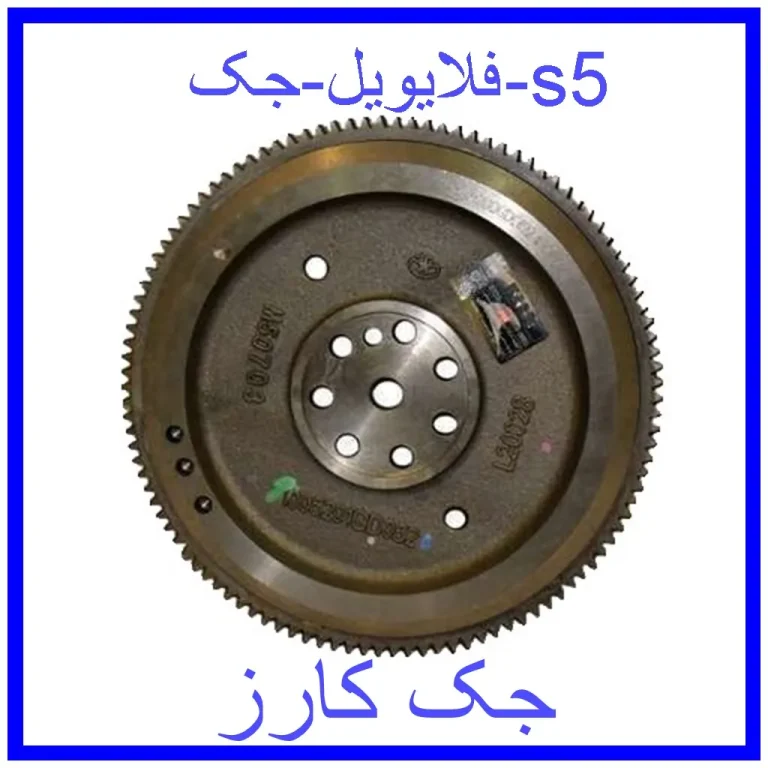 فلایویل جک s5