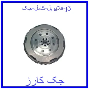 قیمت فلایویل کامل جک j3 و خرید از فروشگاه جک کارز