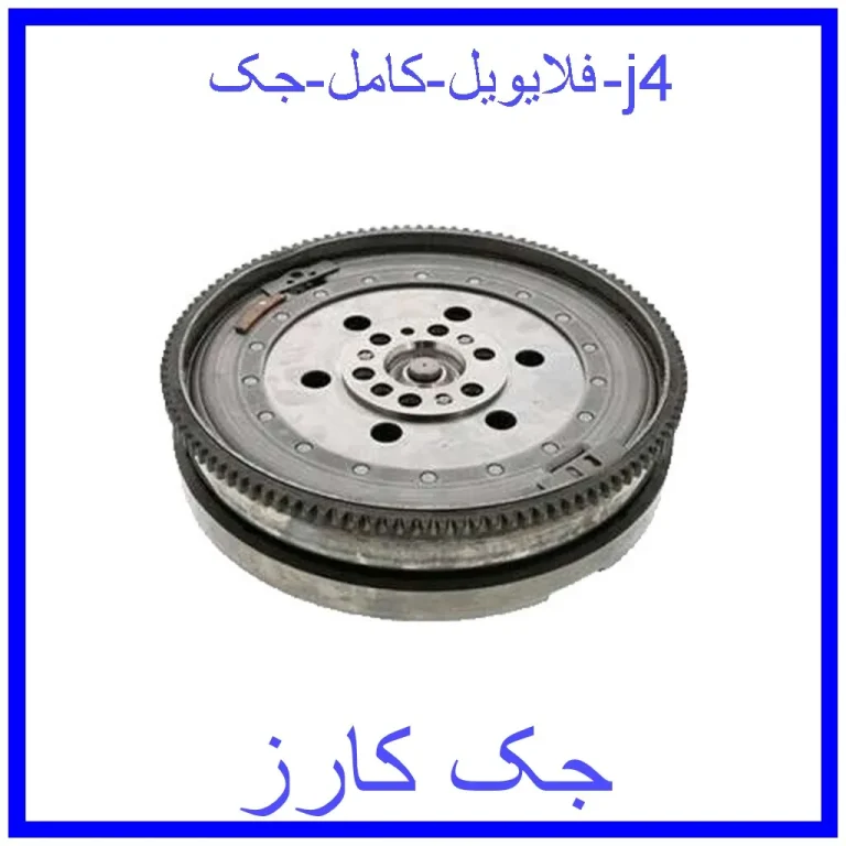 فلایویل کامل جک j4 فلایویل کامل جک j4