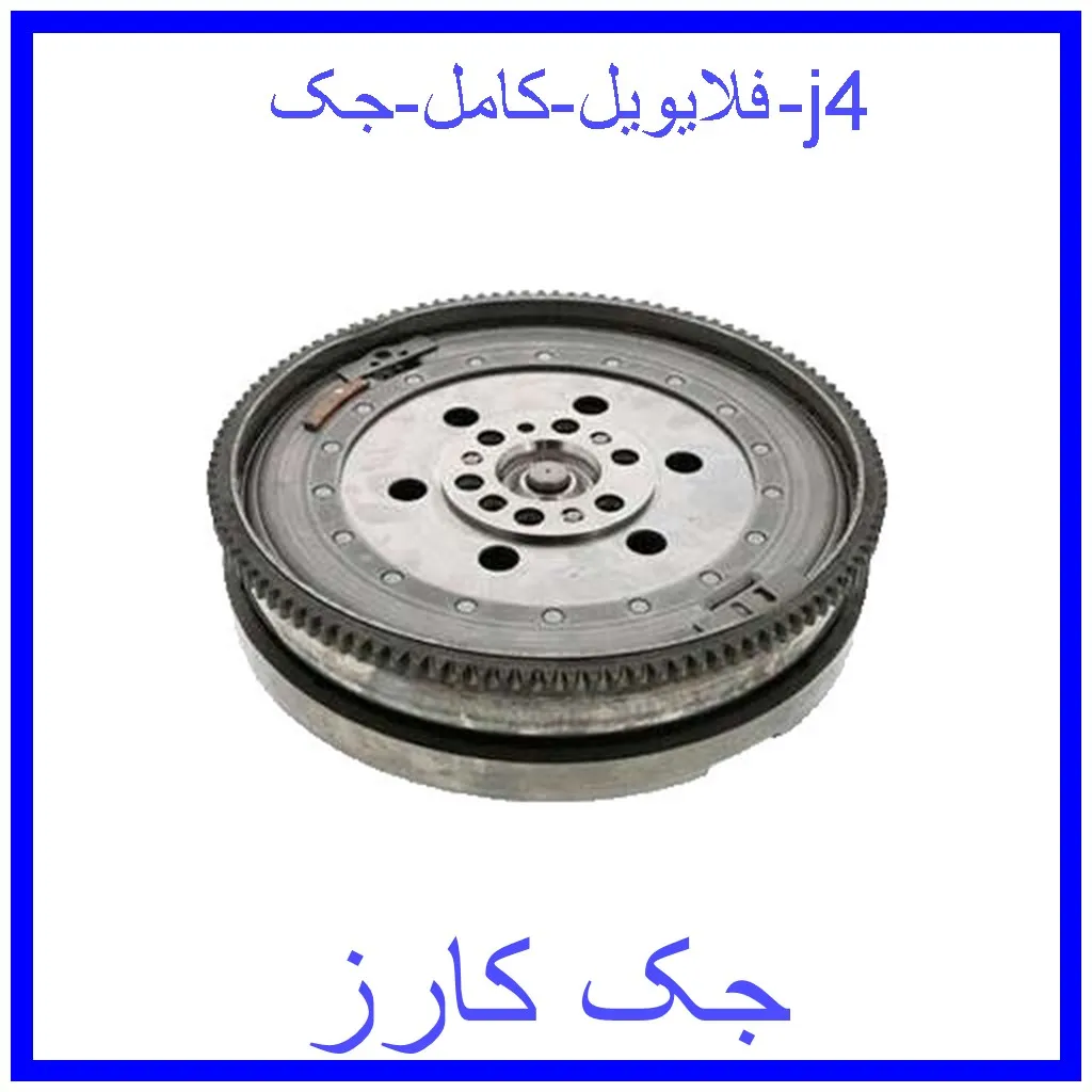 فلایویل کامل جک j4 قیمت فلایویل کامل جک j4 و خرید از فروشگاه جک کارز