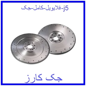 قیمت فلایویل کامل جک j5 و خرید از فروشگاه جک کارز