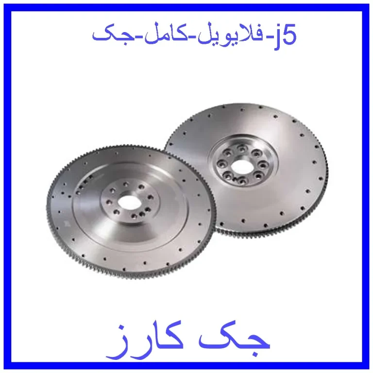 فلایویل کامل جک j5 فلایویل کامل جک j5
