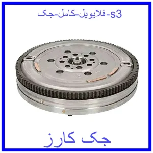 قیمت فلایویل کامل جک s3 و خرید از فروشگاه جک کارز