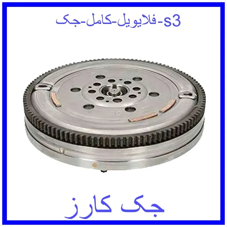فلایویل کامل جک s3 فلایویل کامل جک s3