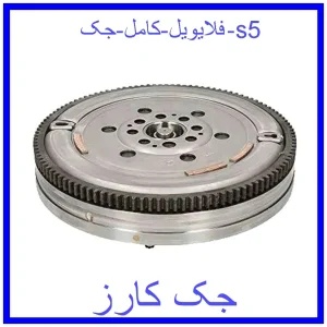 قیمت فلایویل کامل جک s5 و خرید از فروشگاه جک کارز