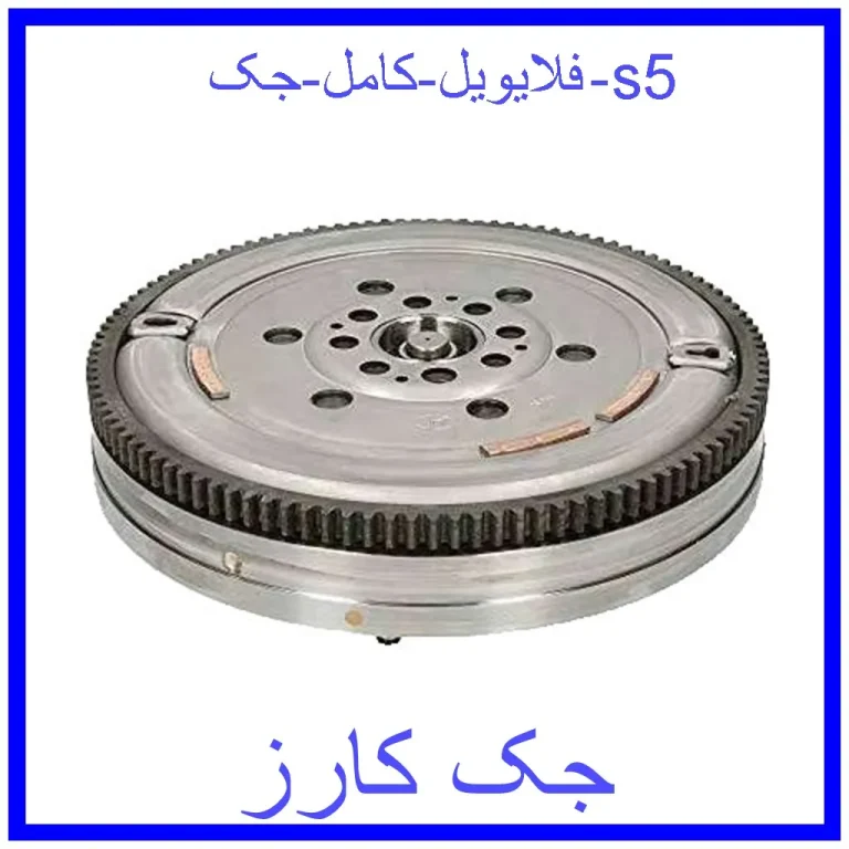 فلایویل کامل جک s5