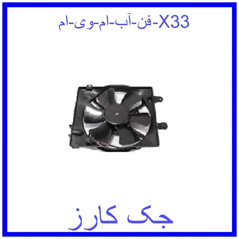 فن آب ام وی ام X33