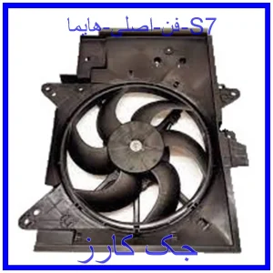 قیمت فن اصلی هایما S7 و خرید از فروشگاه جک کارز