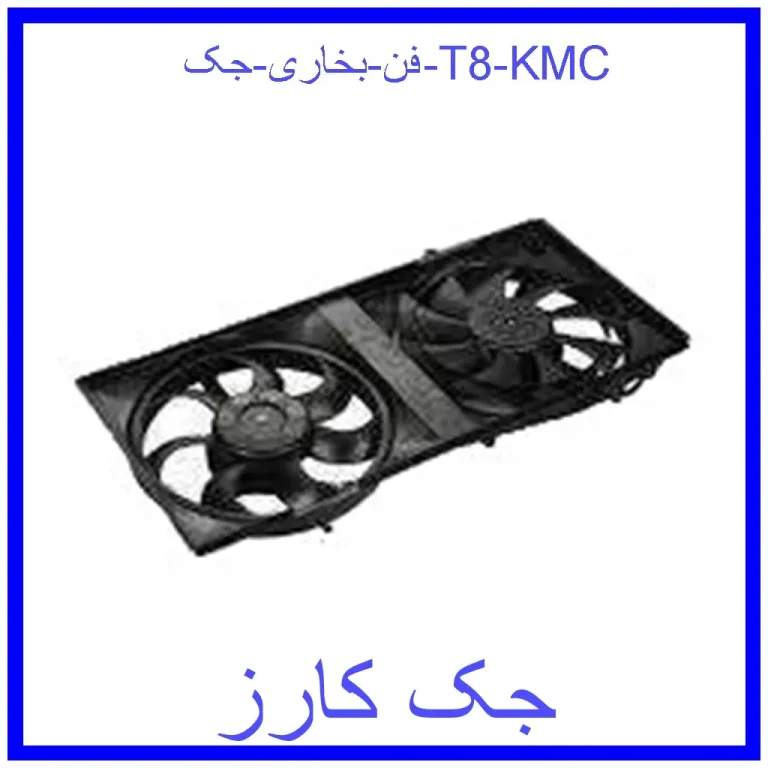 فن بخاری جک T8 KMC