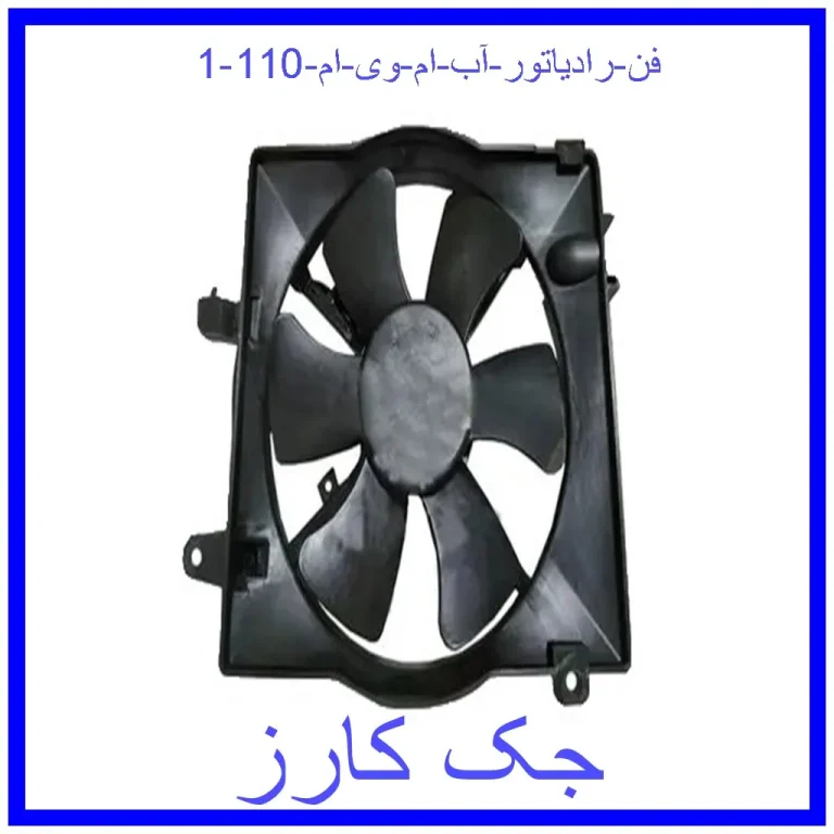 فن رادیاتور آب ام وی ام 110 فن رادیاتور آب ام وی ام 110