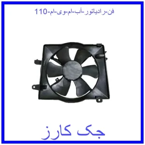 قیمت فن رادیاتور آب ام وی ام 110 و خرید از فروشگاه جک کارز