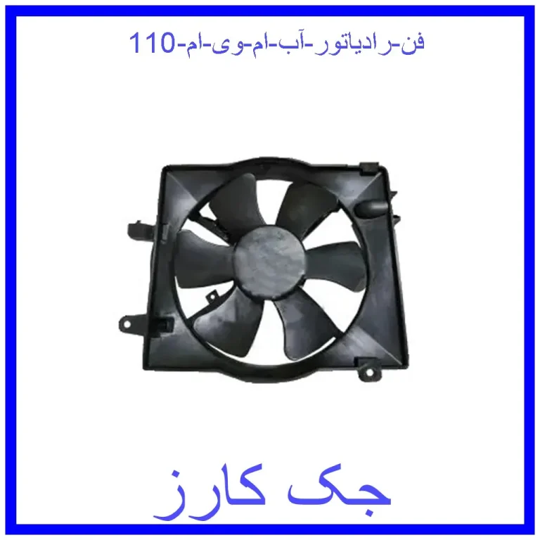 فن رادیاتور آب ام وی ام 110 فن رادیاتور آب ام وی ام 110