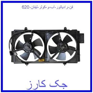 قیمت فن رادیاتور آب و کولر لیفان 620 و خرید از فروشگاه جک کارز
