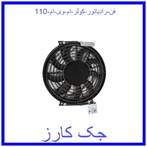 قیمت فن رادیاتور کولر ام وی ام 110 و خرید از فروشگاه جک کارز