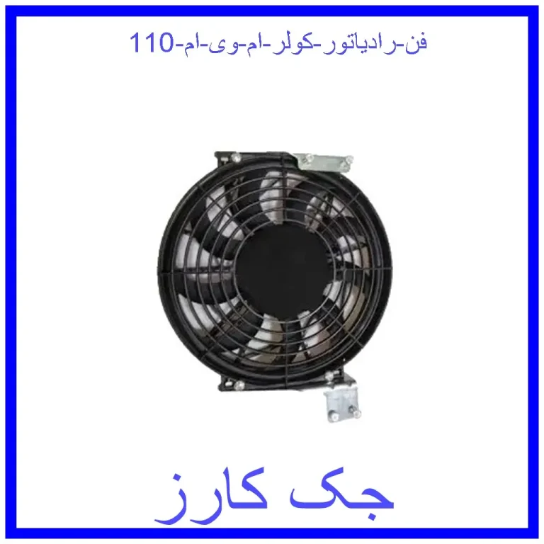 فن رادیاتور کولر ام وی ام 110