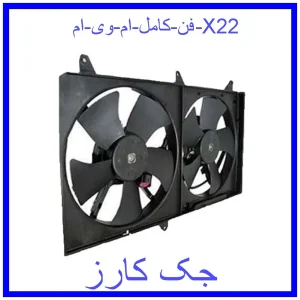 قیمت فن كامل ام وی ام X22 و خرید از فروشگاه جک کارز