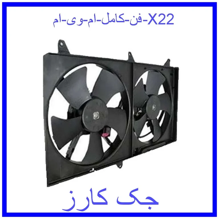 فن كامل ام وی ام X22