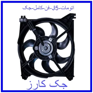 قیمت فن کامل جک J5 (اتومات) و خرید از فروشگاه جک کارز