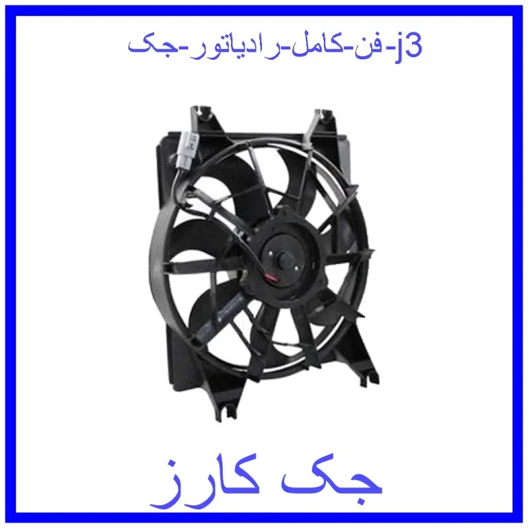 فن کامل رادیاتور جک j3