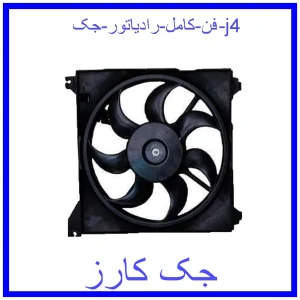 قیمت فن کامل رادیاتور جک j4 و خرید از فروشگاه جک کارز