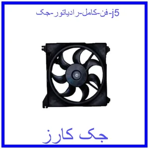 قیمت فن کامل رادیاتور جک j5 و خرید از فروشگاه جک کارز