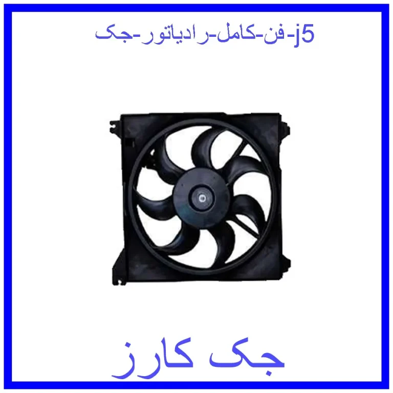 فن کامل رادیاتور جک j5 فن کامل رادیاتور جک j5