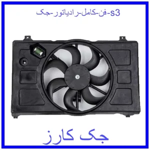 قیمت فن کامل رادیاتور جک s3 و خرید از فروشگاه جک کارز