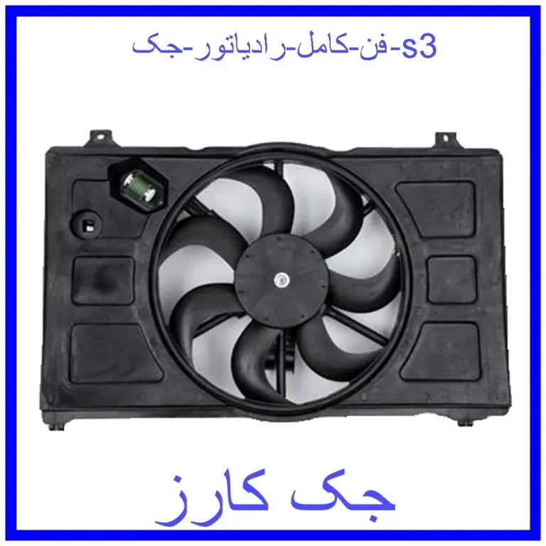 فن کامل رادیاتور جک s3 فن کامل رادیاتور جک s3
