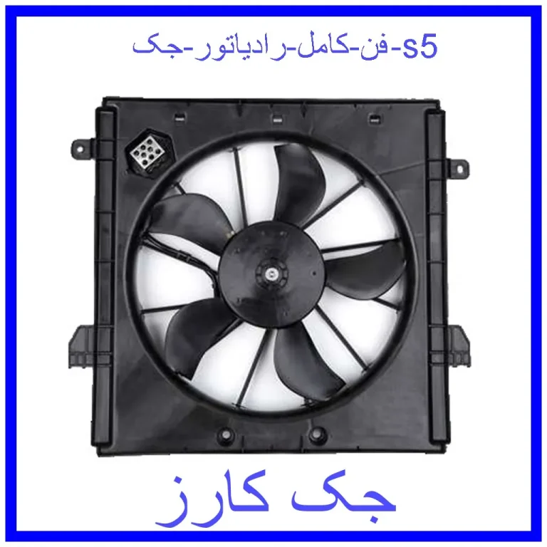 فن کامل رادیاتور جک s5