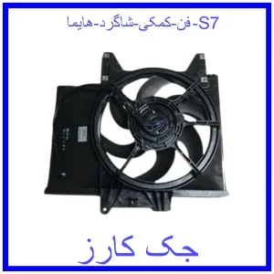 قیمت فن کمکی شاگرد هایما S7 و خرید از فروشگاه جک کارز