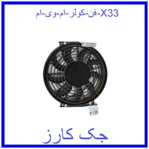 قیمت فن کولر ام وی ام X33 و خرید از فروشگاه جک کارز