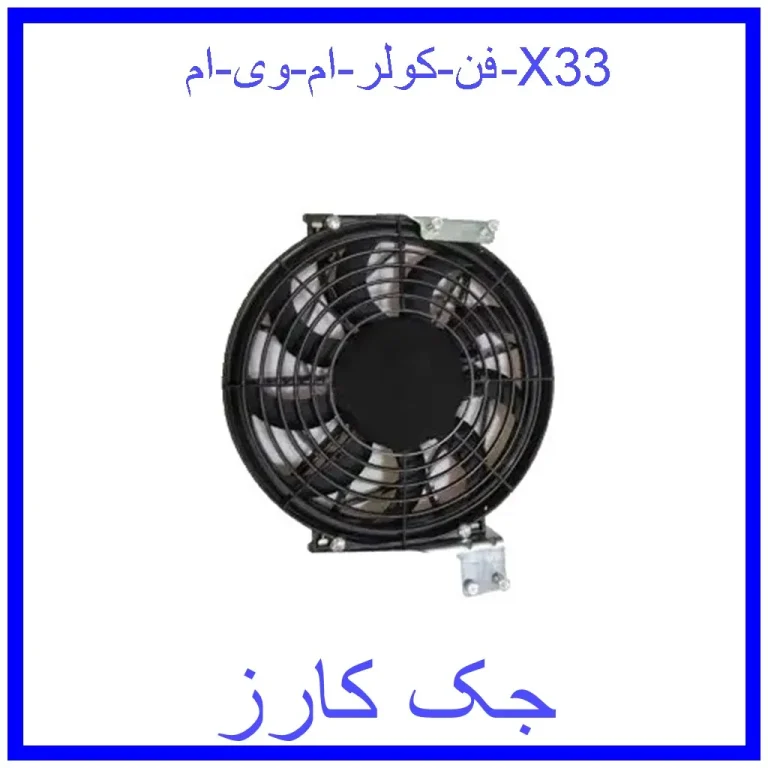 فن کولر ام وی ام X33 فن کولر ام وی ام X33