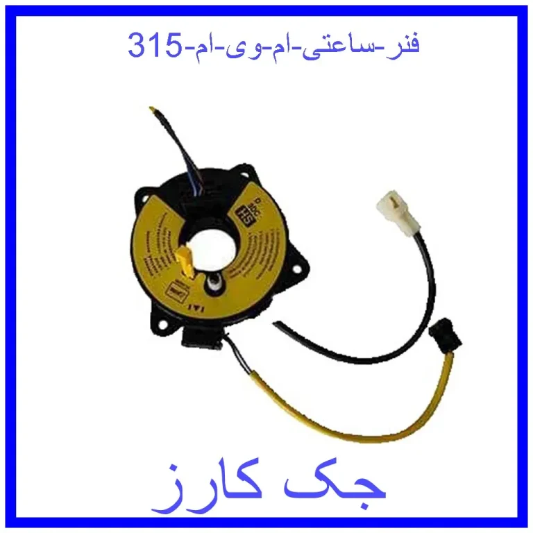 فنر ساعتی ام وی ام 315 فنر ساعتی ام وی ام 315