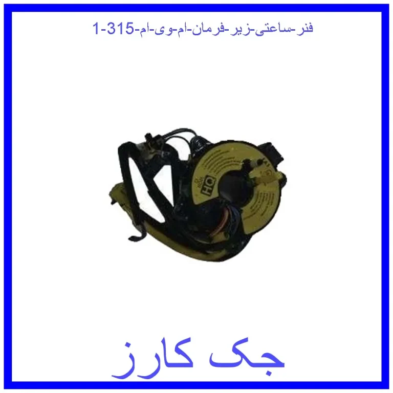 فنر ساعتی زیر فرمان ام وی ام 315