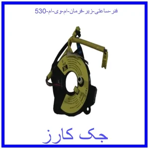 قیمت فنر ساعتی زیر فرمان ام وی ام 530 و خرید از فروشگاه جک کارز