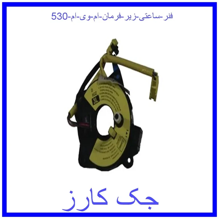 فنر ساعتی زیر فرمان ام وی ام 530