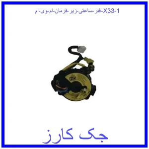 فنر ساعتی زیر فرمان ام وی ام X33 قیمت فنر ساعتی زیر فرمان ام وی ام X33 و خرید از فروشگاه جک کارز