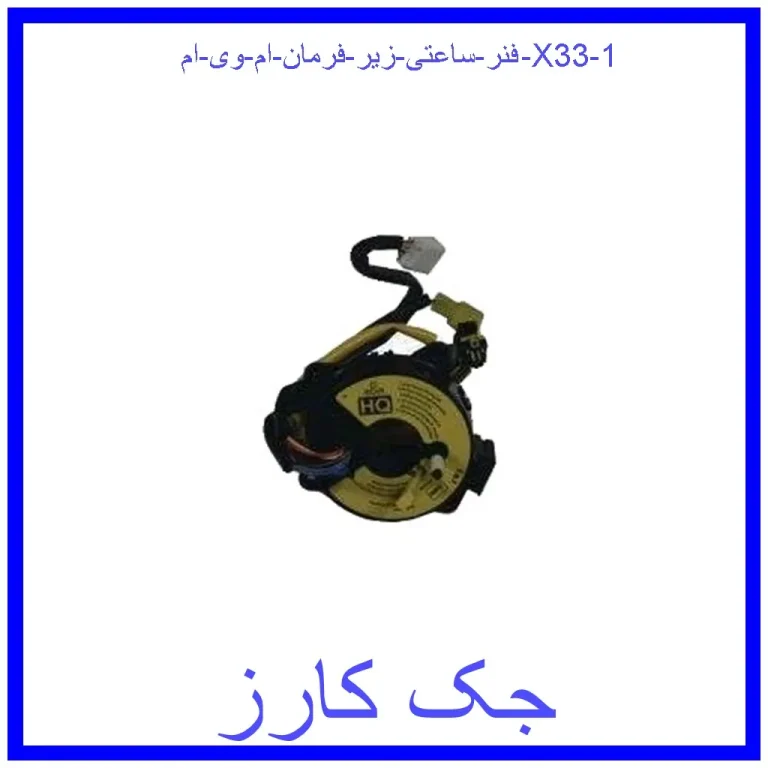 فنر ساعتی زیر فرمان ام وی ام X33 فنر ساعتی زیر فرمان ام وی ام X33