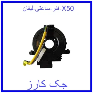 قیمت فنر ساعتی لیفان X50 و خرید از فروشگاه جک کارز