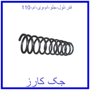 قیمت فنر لول جلو ام وی ام 110 و خرید از فروشگاه جک کارز