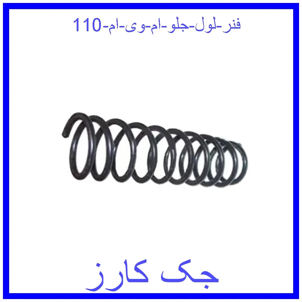 فنر لول جلو ام وی ام 110 قیمت فنر لول جلو ام وی ام 110 و خرید از فروشگاه جک کارز