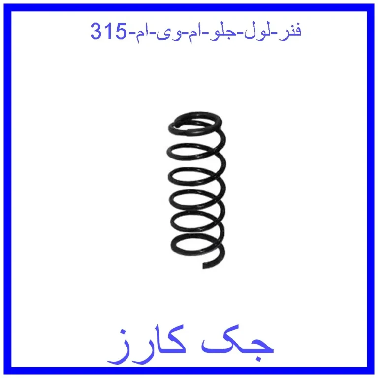 فنر لول جلو ام وی ام 315 فنر لول جلو ام وی ام 315
