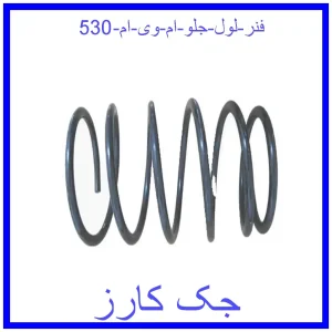 قیمت فنر لول جلو ام وی ام 530 و خرید از فروشگاه جک کارز